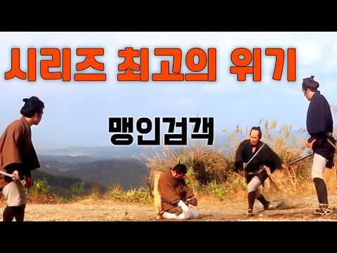 🔥전설의 검객🔥들켜버린 약점 때문에 역사상 최대 위기를 맞이한 그의 선택은? [영화리뷰 결말포함]