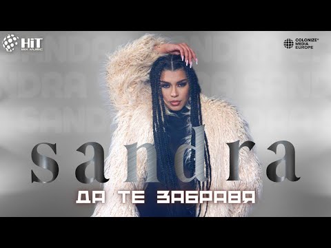 SANDRA - DA TE ZABRAVYA / САНДРА - ДА ТЕ ЗАБРАВЯ [Official Video 2023]