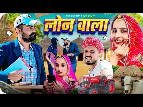 लोन वाला।। finance wala।। Nimbaram comedy