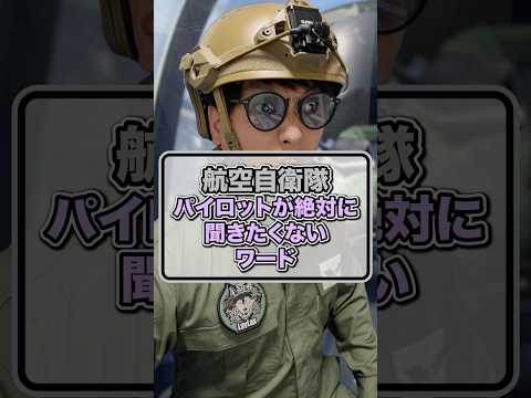 【航空自衛隊】パイロットが絶対に聞きたくないワード