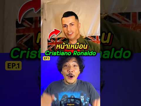 ชายคนนี้‼️หน้าเหมือนพี่โ้ด้ 😱EP.1  #หัวฟูดูบอล #คนหน้าเหมือนโรนัลโด้ #cristianoronaldo #cr7 #shorts
