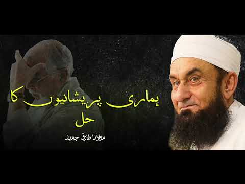 Moulana Tariq Jameel | Hamari Pareshanion Ka Hal | مولانا طارق جمیل | New Bayaan