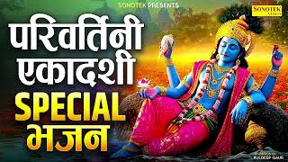 पद्मा/परिवर्तिनी एकादशी कथा | पद्मा एकादशी भजन | 2025 परिवर्तिनी एकादशी,Ekadashi Bhajan 2025,Bhakti