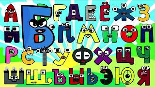 RUSSIAN ALPHABET LORE