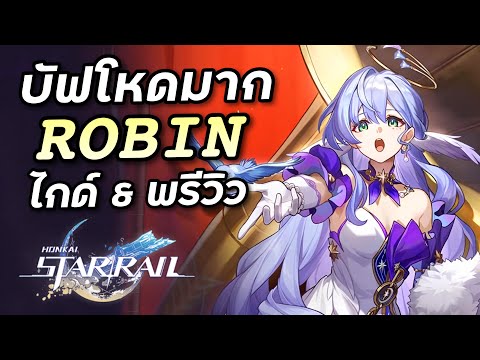 ไกด์ Robin น้องบัฟโหดมากแต่เล่นยากนิดนึง [Honkai Star Rail]