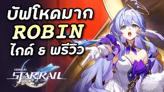 ไกด์ Robin น้องบัฟโหดมากแต่เล่นยากนิดนึง [Honkai Star Rail]