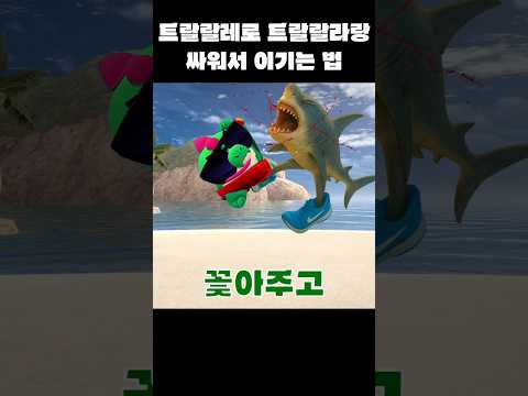 트랄랄레로 트랄랄라랑 싸워서 이기는 법 #brawlstars #브롤스타즈 #병맛