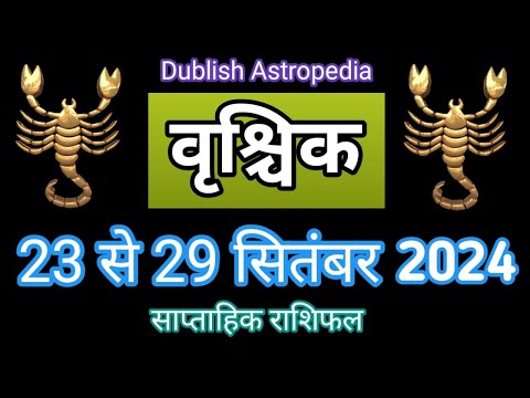 Vrishchik Rashi | 23 se 29 september 2024 | Saptahik Rashifal | वृश्चिकराशि साप्ताहिक राशिफल