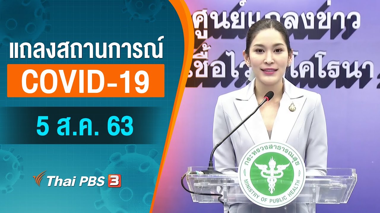 ศูนย์แถลงข่าวรัฐบาลฯ แถลงสถานการณ์โควิด-19 (5 ส.ค. 63)