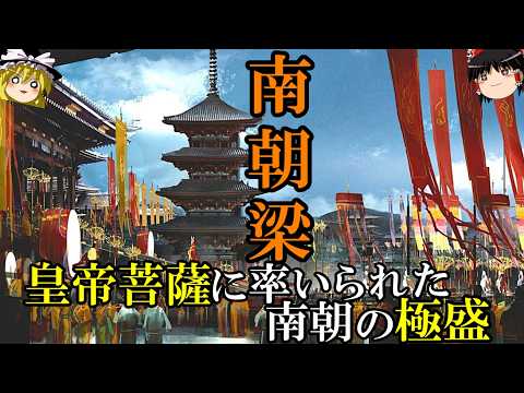 【ゆっくり解説】　南朝梁の繁栄　皇帝菩薩が築いた南朝の最盛期　【南北朝　梁】