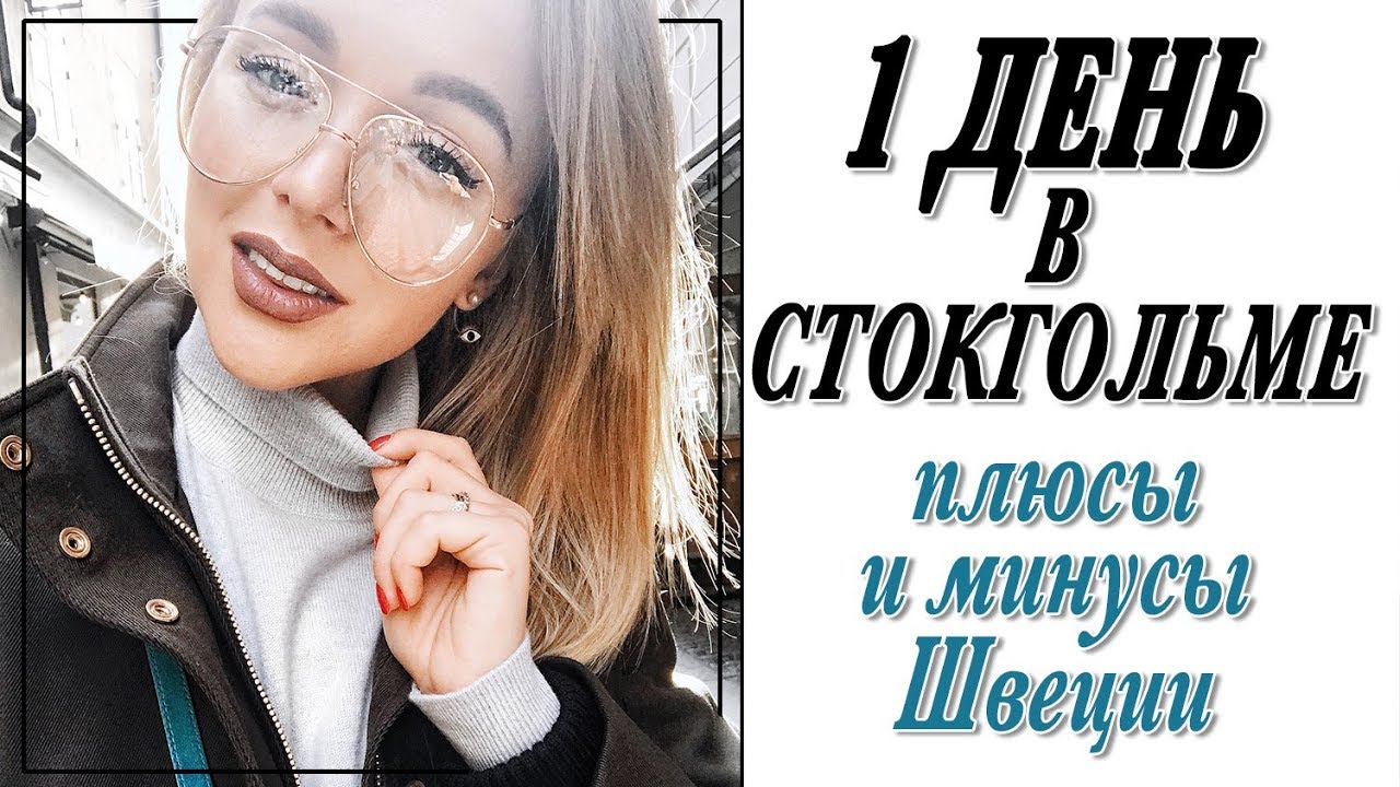 Один день со мной в стокгольме плюсы и минусы жизни в швеции самый веселый влог darya kamalova