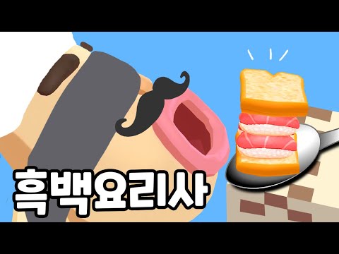 [모바일게임] 흑백요리사 샌드위치 별점은? Sandwich Runner