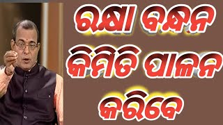Rakhya Bandhan celebrate । ରାକ୍ଷୀ ବାନ୍ଧିବାର ବିଧି 