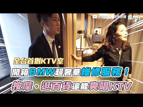 【開箱BMW超奢華維修服務！  按摩、逛百貨還能爽唱KTV】｜@老娘爽JC