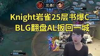 姿态看Knight岩雀25层书爆C，BLG翻盘AL扳回一城：AL这把真被翻了！#lmsd