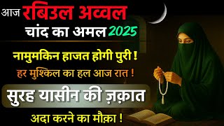 Rabiul Awwal 2025 Chand Ka Amal आज रात का सबसे Powerful Amal नामुमकिन हाजत भी पूरी होगी इंशाअल्लाह !