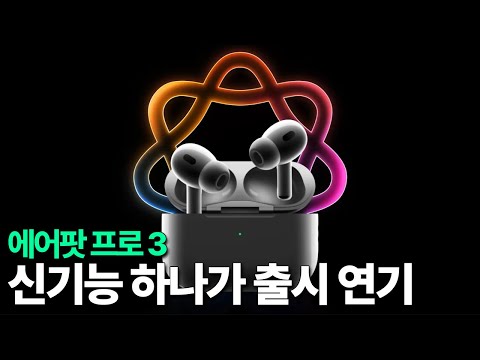 에어팟 프로 3 - 신기능 하나 출시 연기