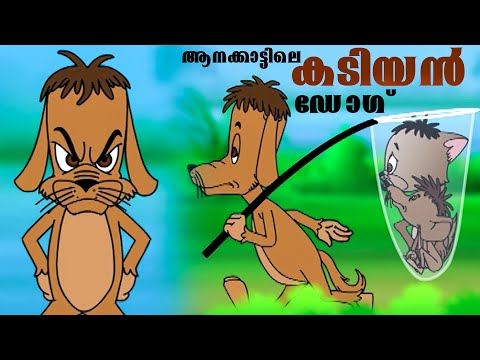 ആനക്കാട്ടിലെ കടിയാണ് ഡോഗ്.. Akkidimaman | Malayalam Cartoon | Kids Animation Cartoon | cat and mouse