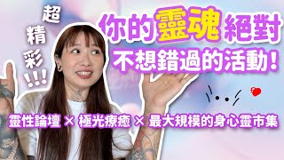 馬來西亞最大靈性盛典！Soul Space 2025｜靈性論壇 × 身心靈市集 × 沉浸極光 × 療癒體驗 x 告別博物館 x 心理健康檢測