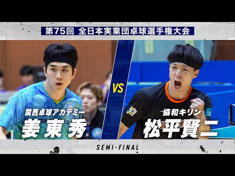 【男子準決勝】第1試合 姜東秀 vs 松平賢二|関西卓球アカデミー vs 協和キリン|第75回全日本実業団卓球選手権大会
