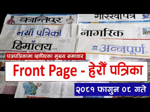 पत्रपत्रिकामा छापिएका मुख्य समाचार २०८१ माघ ०८ गते | Samaya TV Front Page - हेरौ पत्रीका