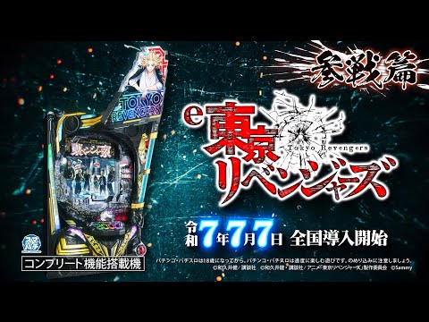 「e東京リベンジャーズ」WEB-CM (参戦篇)