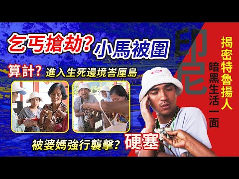 印尼【乞丐搶劫？小馬被圍！進入生死邊境峇厘島 被婆媽強行襲擊？揭密特魯揚人暗黑生活一面】│《經典好節目》世界第一等_精選版(回顧系列)