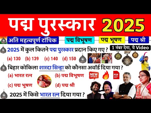 पद्म पुरस्कार 2025 GK | Padma Puraskar 2025 | Padma Awards 2025 | Current Affairs 2025 | Gk Trick