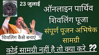 23 जुलाई सावन शिवरात्रि #online pujan aastha channel pr #how to make clay shivling #puaja samagri
