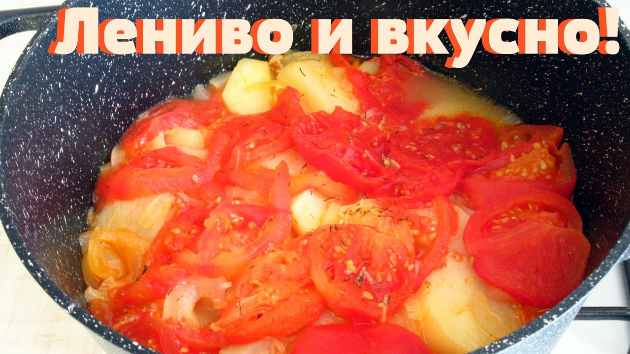 Очень вкусная и сочная картошка на обед с помидорами и луком