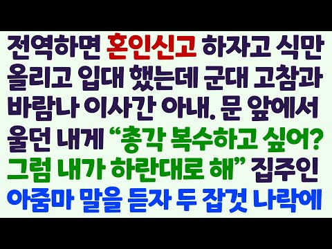 (신청사연) 전역하면 혼인신고 하려 결혼식만 올리고 입대했는데 고참과 바람나 이사간 아내 집주인 아줌마 말을 듣자 두 잡것들이 나락에 /감동사연/사이다사연/라디오드라마/사연라디오