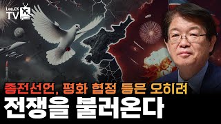 [이춘근의 국제정치 376회] 종전선언,평화 협정 등은 오히려 전쟁을 불러온다
