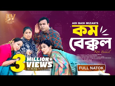 কম বেক্কল | Kom Bekkol | Full Natok | Tonmoy Sohel | Manoshi Prokrity | Bangla New Natok 2025