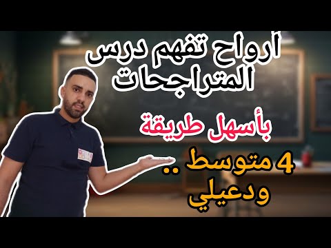 حل متراجحات من الدرجة الأولى للسنة 4 متوسط شرح مبسط