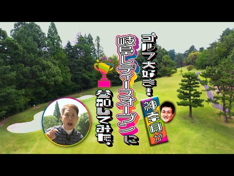 ゴルフ大好き！神奈月が岐阜レディースオープンに参加してみた。（2025年7月21日放送）