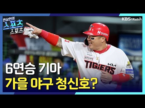 [스포츠스포츠] 6연승 기아, 상위권 진입 청신호?_정PD와 김기자 (6/25)(수)