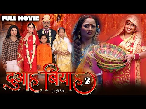 DUAAH BIYAH 2 I दुआह बियाह 2 I #KAJAL RAGHWANI #RANI CHATRAJEE I NEW BHOJPURI MOVIE 2024