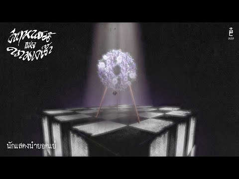 นักแสดงนำยอดแย่ - THE WHITEST CROW「Lyric Video」