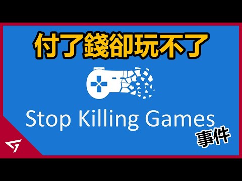 你現在所買的遊戲並不屬於你的？前暴雪員工失言遭炎上！因2025年遊戲最大話題之一【Stop Killing Games】的爭議事件