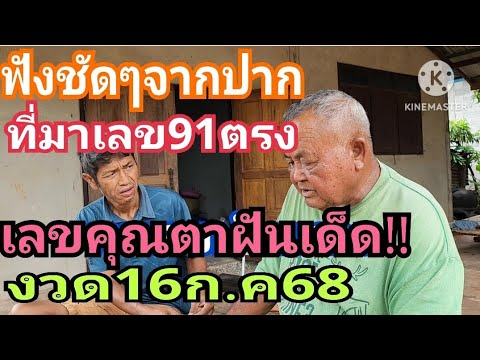 ฟังชัดๆจากปาก ที่มา91 เลขคุณตาฝันแม่น งวด16ก.ค68