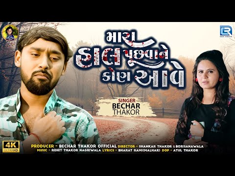 Bechar Thakor | Mara Hal Puchhvane Kon Aave | મારા હાલ પૂછવાને કોણ આવે | New Gujarati Sad Song 2025