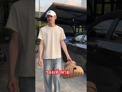 รองเท้าหาย