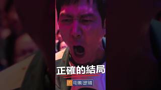 高智商的人會這樣打敗魷魚遊戲  #魷魚遊戲 #電影邏輯 #shorts