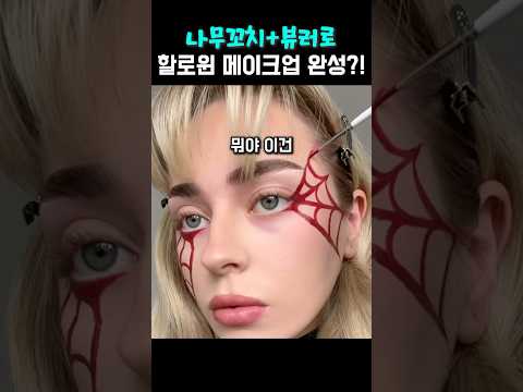 나무꼬치랑 뷰러로 할로윈 메이크업 완성?!