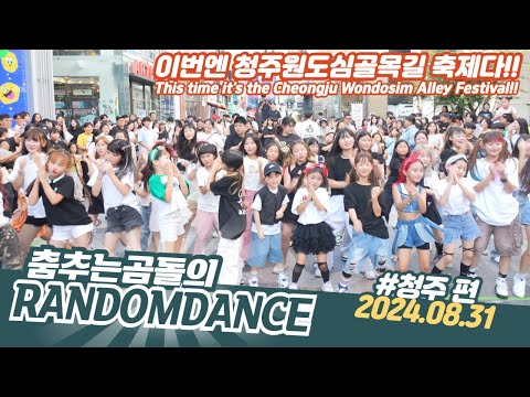 ep.124 청주 성안길 축제 랜덤댄스 버스킹 #댄스 #kpop #버스킹 #춤추는곰돌 #춤추는곰돌의랜덤댄스 #랜덤댄스