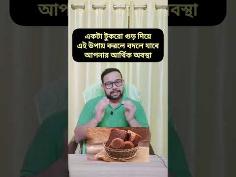 এক টুকরো গুড় দিয়ে এই সহজ উপায় করলে আপনার আর্থিক অবস্থা ও ইনকাম কয়েকগুণ বৃদ্ধি পাবে