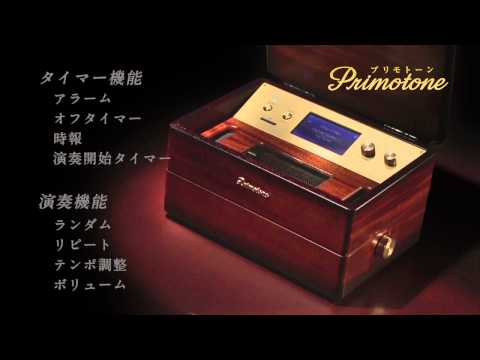 【Primotone-プリモトーン-】世界初！一台で300曲の楽曲を生演奏できるオルゴール