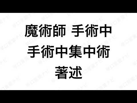 【早口言葉ナビ】魔術師手術中､手術中集中術著述 ｜Japanese Tongue Twisters｜Hayakuchi Kotoba｜