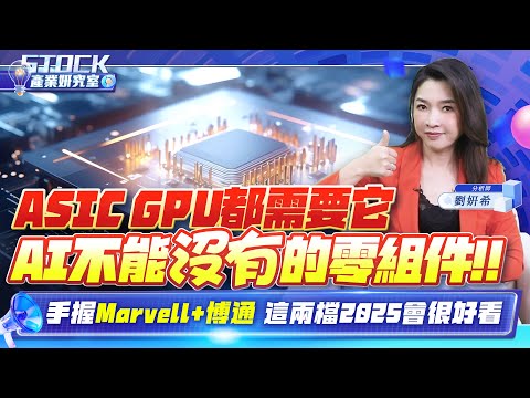 【產業妍究室】ASIC GPU都需要它 AI不能沒有的零組件手握Marvell+博通 這兩檔2025會很好看2025.01. 29 股市甜心  分析師劉妍希