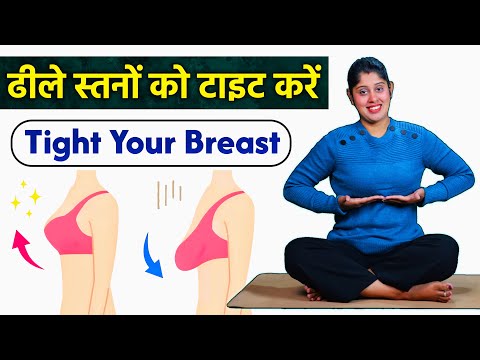 ढीले स्तनों को टाइट करने की एक्सरसाइज | Breast Tightening & Firming Exercise In Hindi | @Yogawale